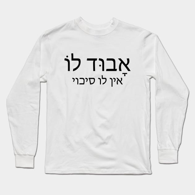 אבוד‌ ‌לו - ‌אָבוּד‌ ‌לוֹ‌ ‌-‌ ‌אין‌ ‌לו‌ ‌סיכוי‌ He Has no chance anymore , He's lost Long Sleeve T-Shirt by Nova Digital&Design